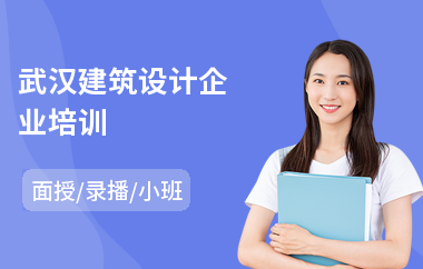 武汉建筑设计企业培训(建筑设计培训)