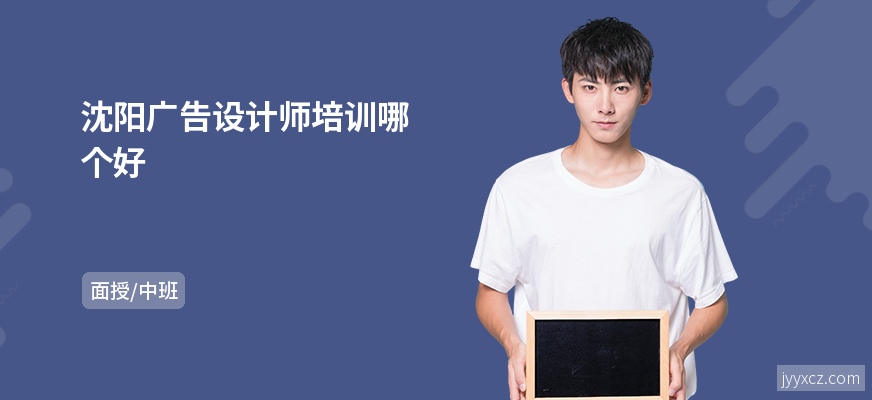 沈阳广告设计师培训哪个好