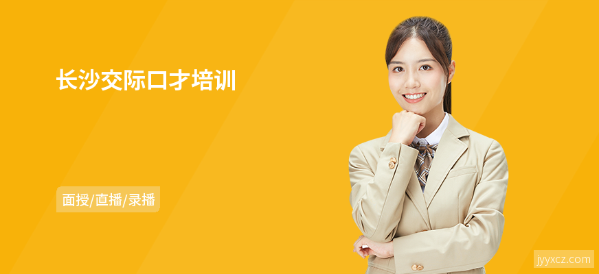 长沙交际口才培训