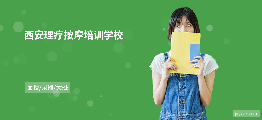 西安理疗按摩培训学校