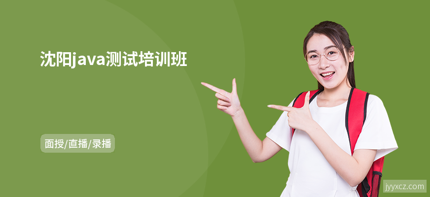 沈阳java测试培训班