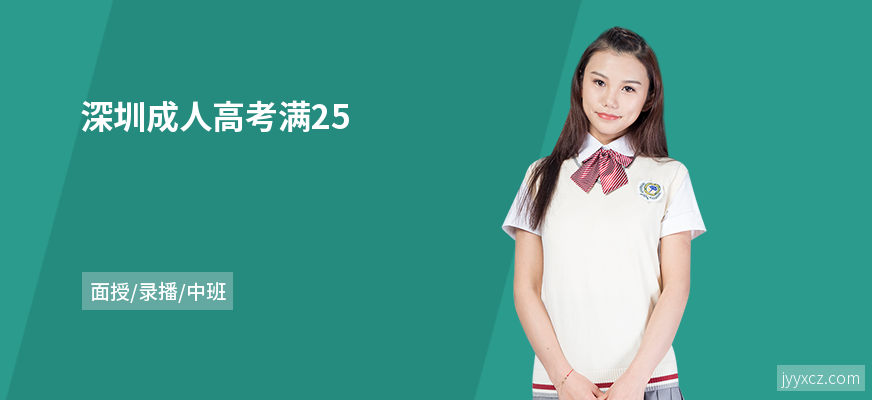 深圳成人高考满25