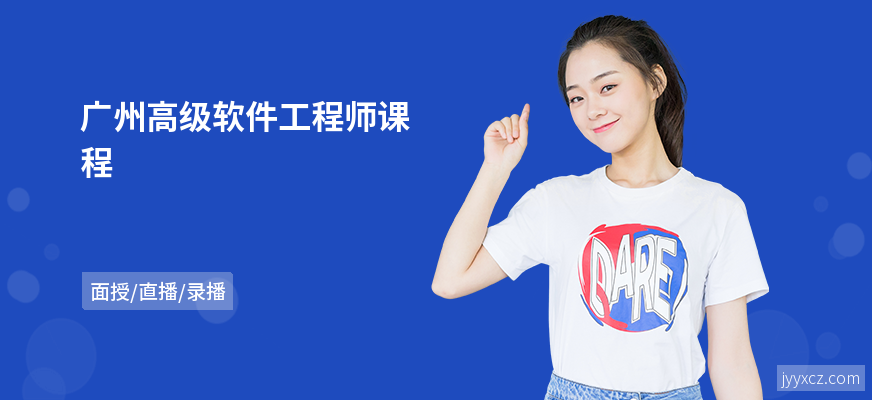 广州高级软件工程师课程