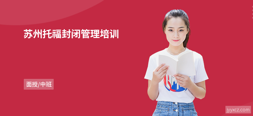 苏州托福封闭管理培训