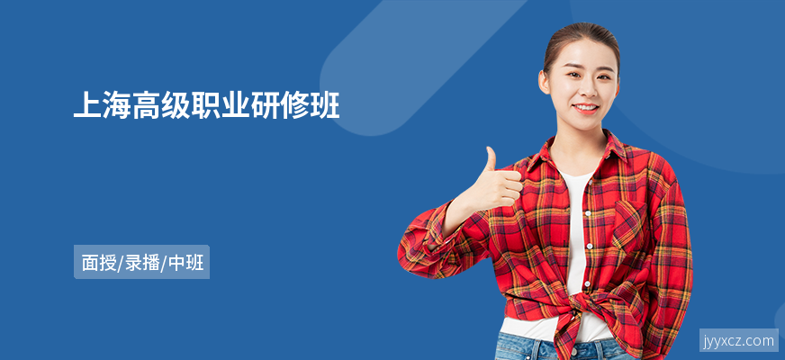 上海高级职业研修班