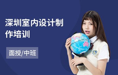 深圳室内设计制作培训