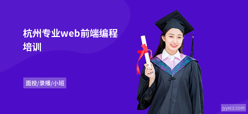 杭州专业web前端编程培训
