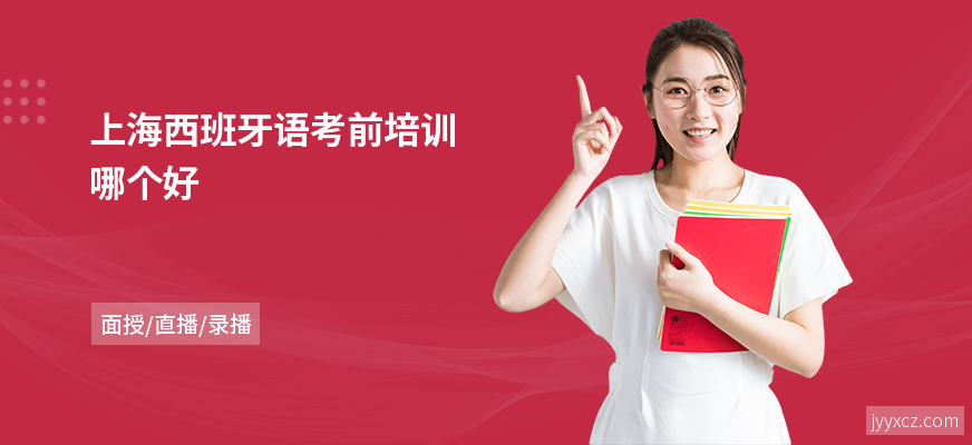 上海西班牙语考前培训哪个好