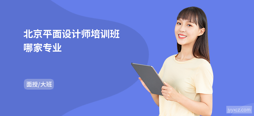 北京平面设计师培训班哪家专业