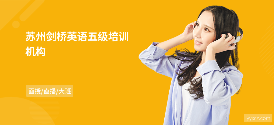 苏州剑桥英语五级培训机构