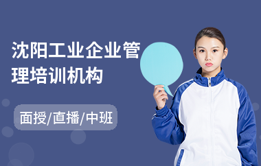 沈阳工业企业管理培训机构(连锁企业管理培训)