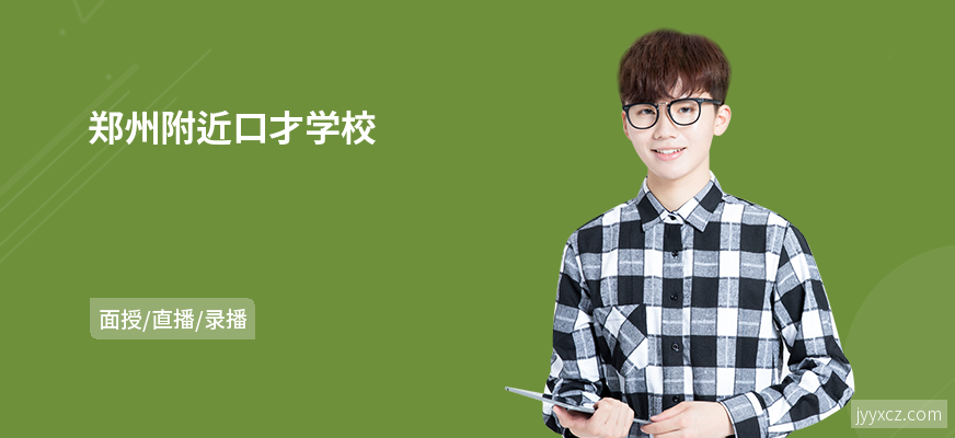 郑州附近口才学校