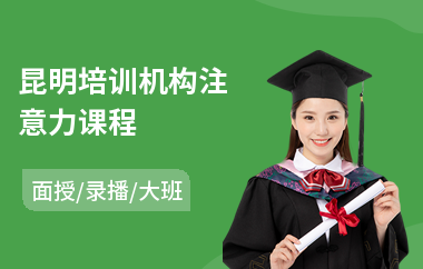 昆明培训机构注意力课程