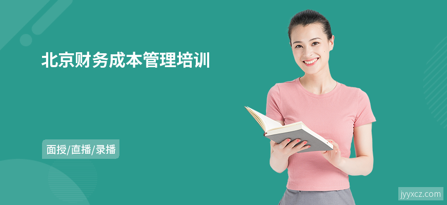 北京财务成本管理培训