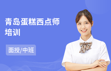 青岛蛋糕西点师培训(西点师培训班哪个好)