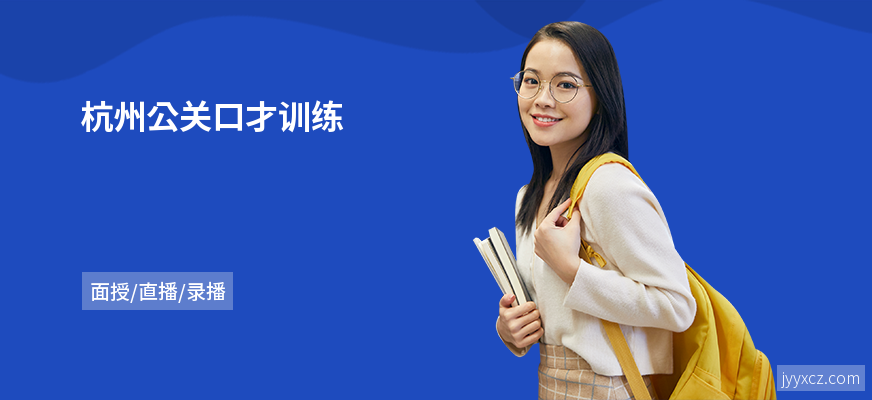 杭州公关口才训练