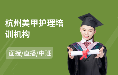 杭州美甲护理培训机构