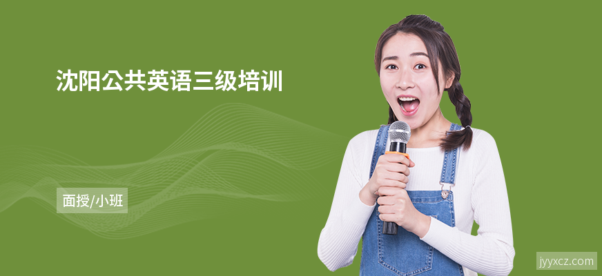 沈阳公共英语三级培训