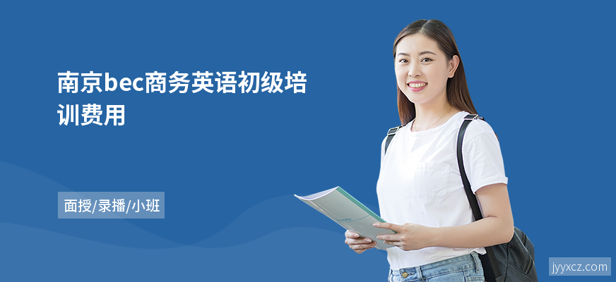南京bec商务英语初级培训费用