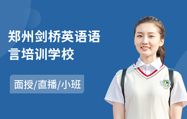 郑州剑桥英语语言培训学校(剑桥英语考试培训)