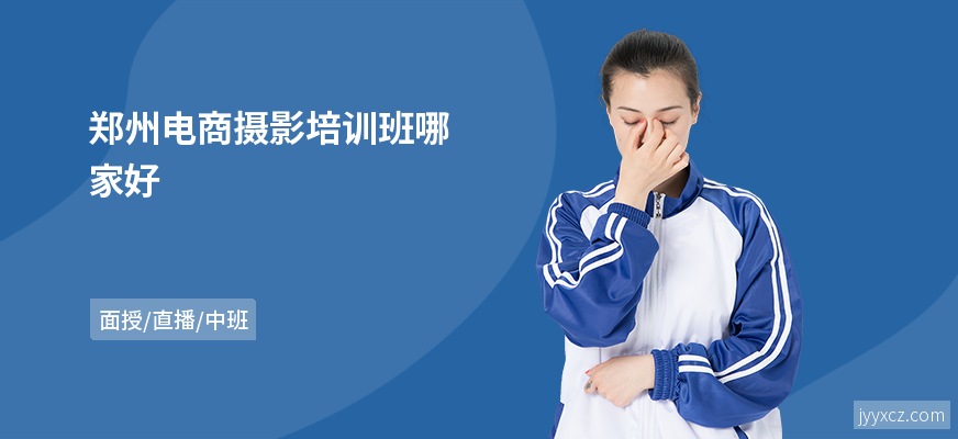 郑州电商摄影培训班哪家好