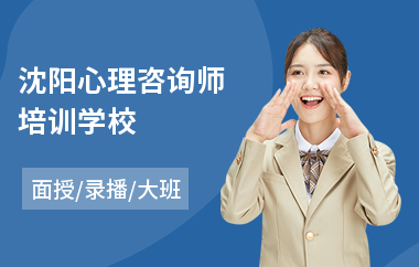 沈阳心理咨询师培训学校(心理咨询师培训学校排名)