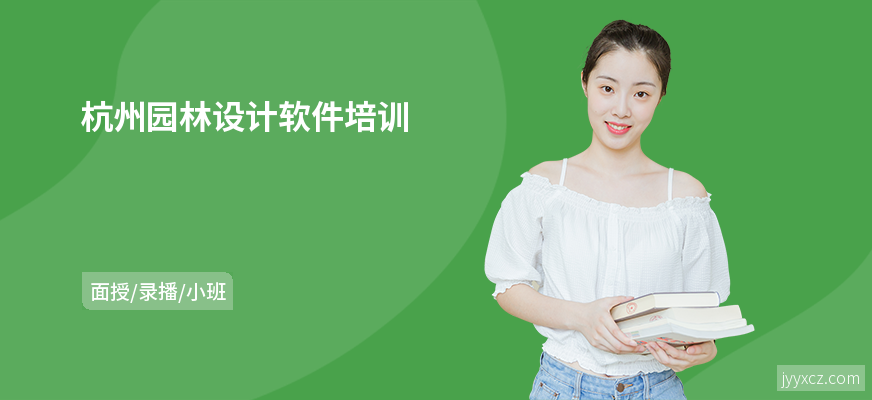 杭州园林设计软件培训