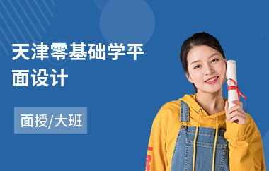 天津零基础学平面设计(平面设计职业技能培训机构)