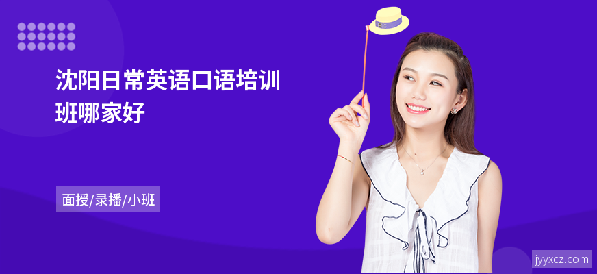 沈阳日常英语口语培训班哪家好