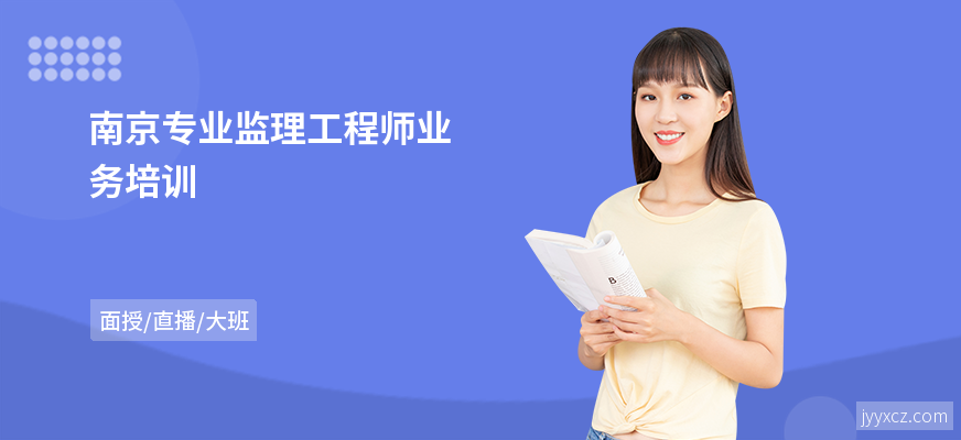 南京专业监理工程师业务培训