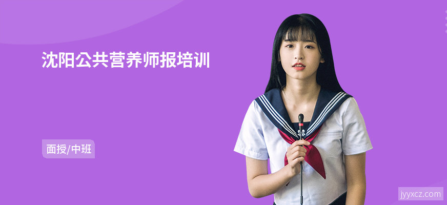 沈阳公共营养师报培训