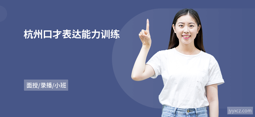 杭州口才表达能力训练