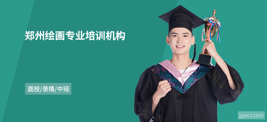 郑州绘画专业培训机构