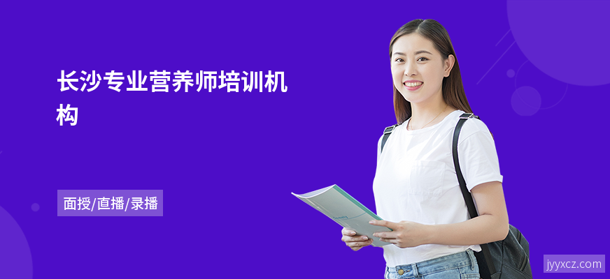 长沙专业营养师培训机构