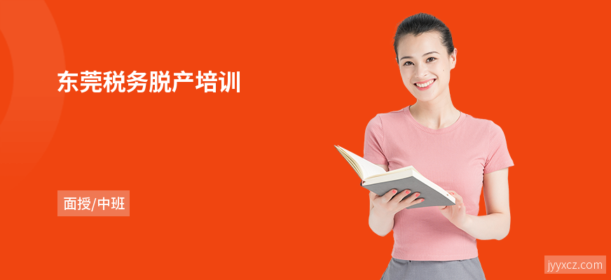 东莞税务脱产培训