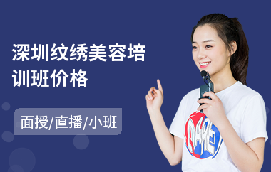 深圳纹绣美容培训班价格