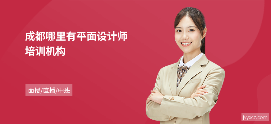 成都哪里有平面设计师培训机构