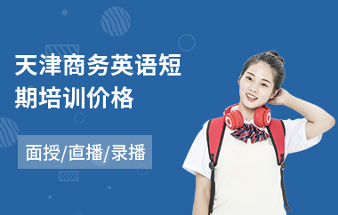 天津商务英语短期培训价格
