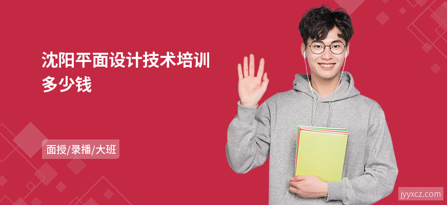 沈阳平面设计技术培训多少钱