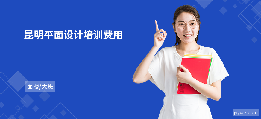 昆明平面设计培训费用
