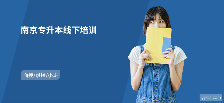 南京专升本线下培训