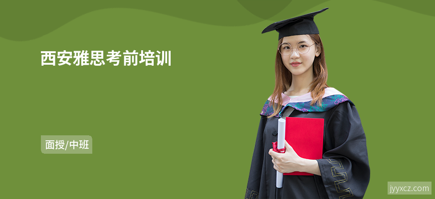 西安雅思考前培训