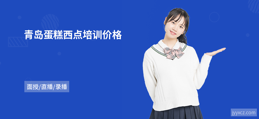 青岛蛋糕西点培训价格