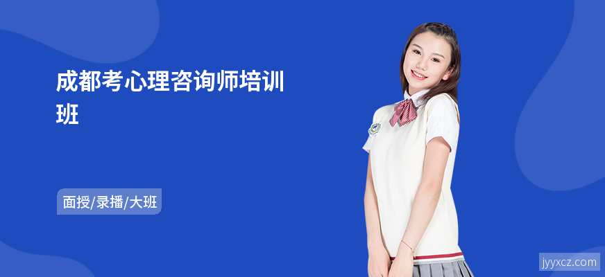 成都考心理咨询师培训班