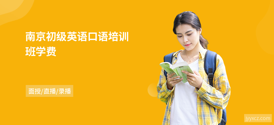 南京初级英语口语培训班学费
