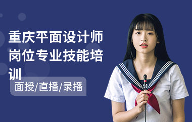 重庆平面设计师岗位专业技能培训(哪家培训机构学平面设计好)