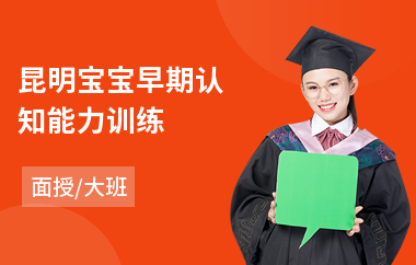 昆明宝宝早期认知能力训练