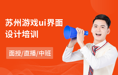 苏州游戏ui界面设计培训