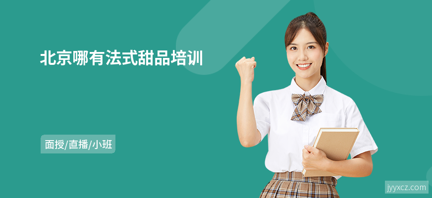 北京哪有法式甜品培训