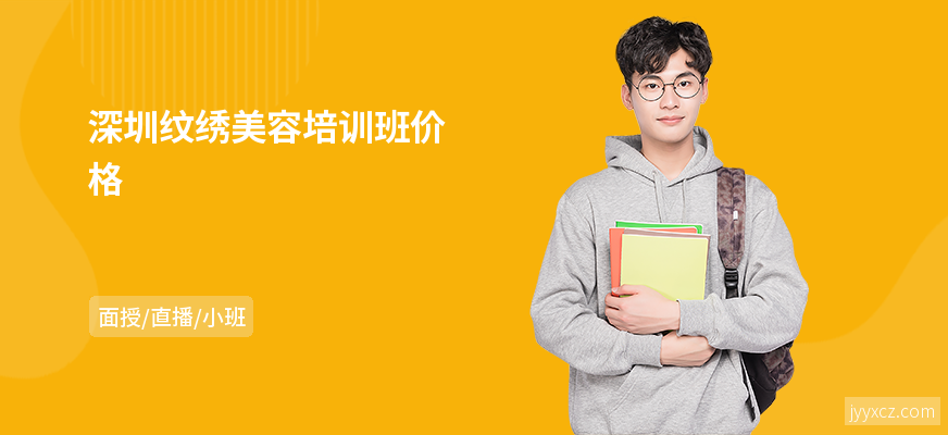 深圳纹绣美容培训班价格